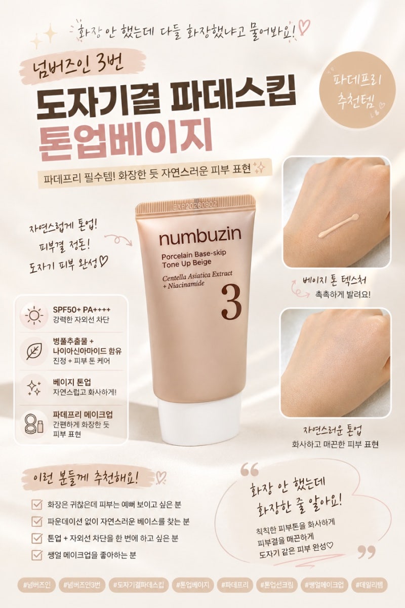 넘버즈인 도자기결 파데스킵 톤업베이지 후기 - 화장 안 발랐는데 화장했냐고 물어본 톤업선....