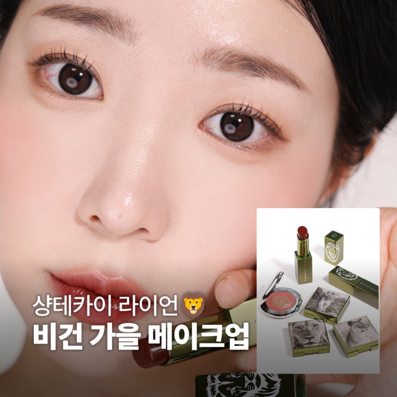 백화점 화장품 추천, 샹테카이 라이언 컬렉션으로 완성하는 비건 가을 메이크업