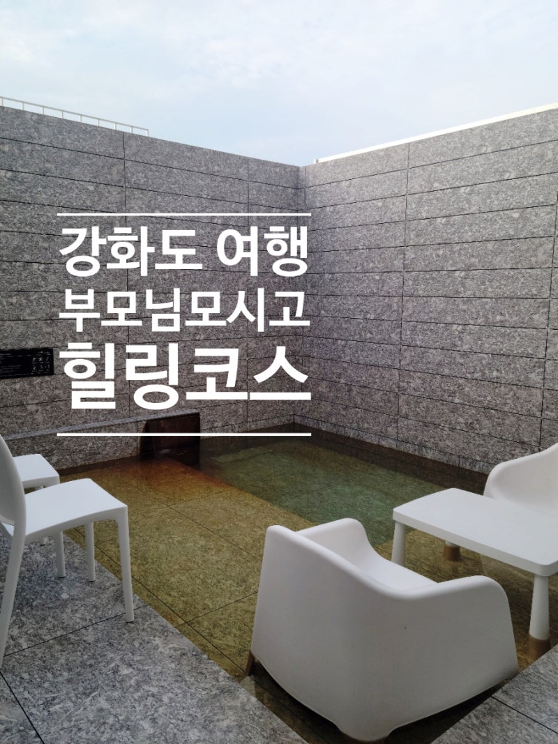 [강화도 효도 여행] 부모님 모시고 떠나는 힐링 코스 BEST5