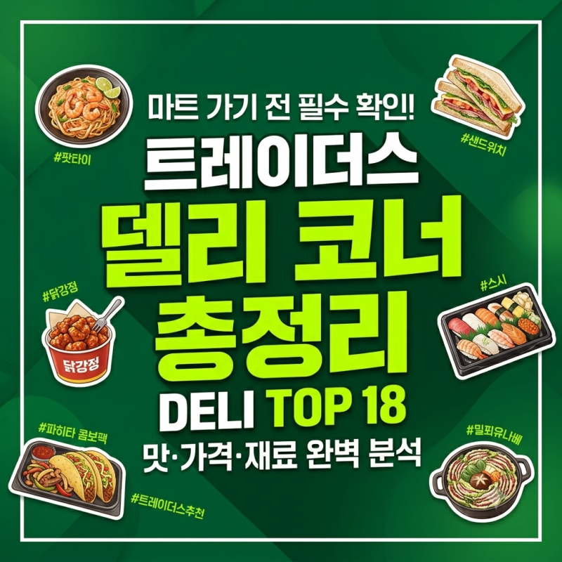 트레이더스 델리코너 신메뉴와 음식 총정리