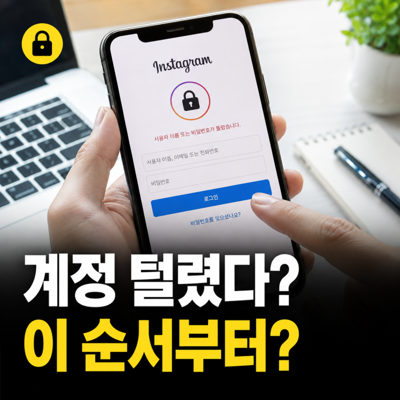 인스타그램 해킹 복구방법, 비밀번호 바뀌었어도 되찾는 순서