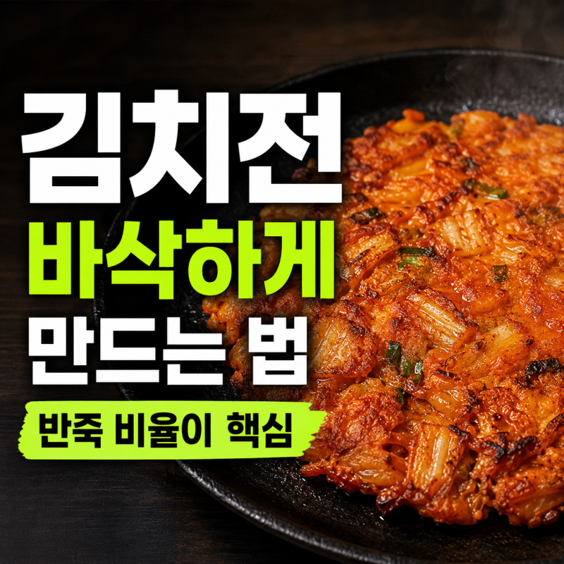 김치전 레시피 바삭하게 만드는 법｜부침가루 비율과 물 조절까지