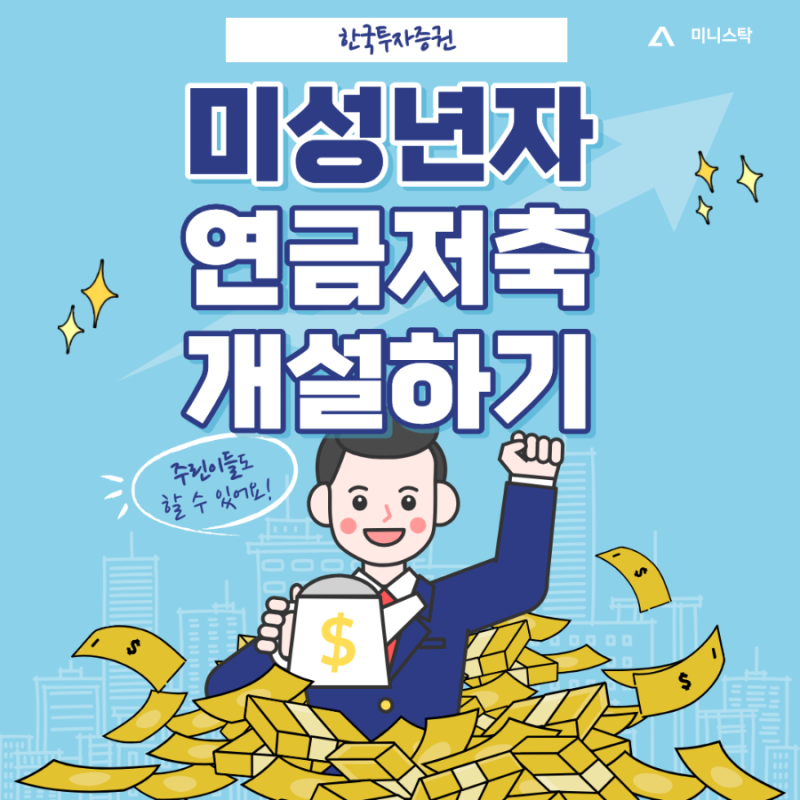 미성년자 연금저축 가입 방법 / 자녀 연금저축펀드 계좌 개설하기 / 한국투자증권 연금저축 ....