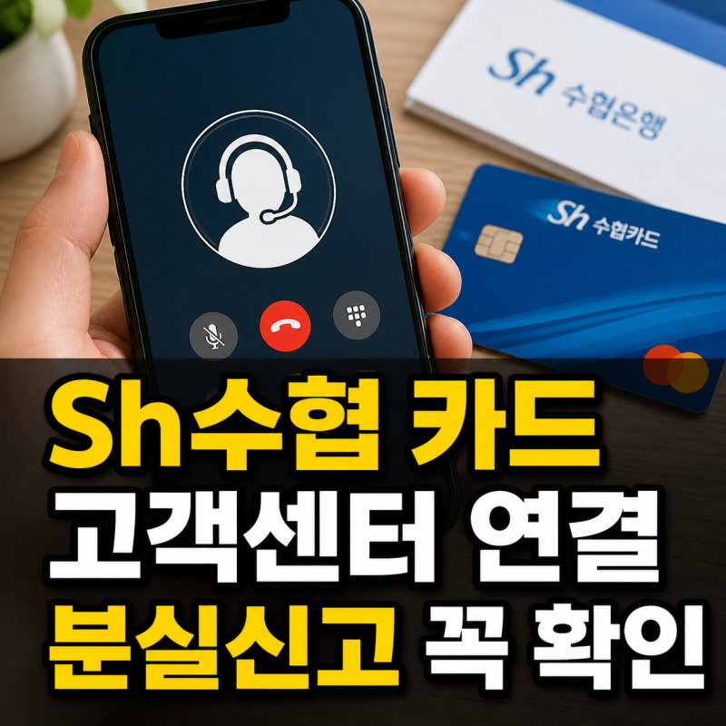 Sh수협 카드 고객센터 전화번호와 상담원 연결 분실신고 안내