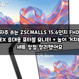 자주 쓰는 ZSCMALLS 15.6인치 FHD DEX 휴대용 포터블 모니터 + 높이 거치대 세트 장점 정리했어요