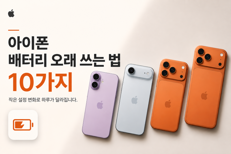아이폰 배터리 오래 쓰는 법 10가지, 설정만 바꿔도 사용시간 늘어난다