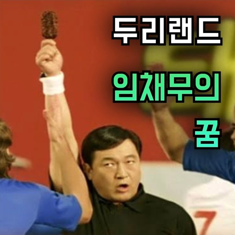 190억 빚더미 속에서도 지켜낸 꿈, 배우 임채무의 두리랜드 근황