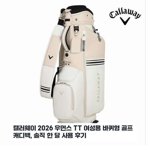 캘러웨이 2026 TT 여성 캐디백, 경량성 위주로 써본 느낌