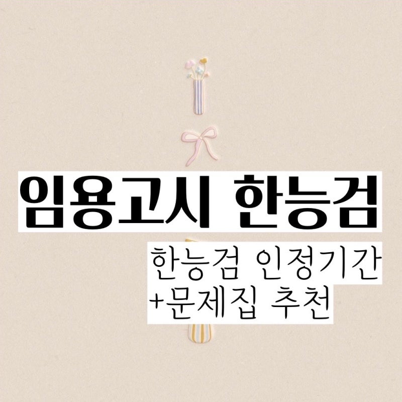 임용고시 한능검 3급 기간 빨리 딸수록 좋은 이유
