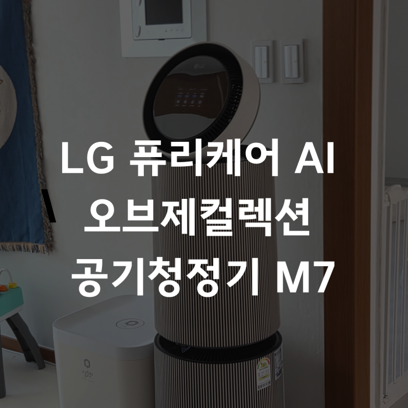 아기 있는 집 이사 후 공기청정기, LG 퓨리케어 M7 사용 후기