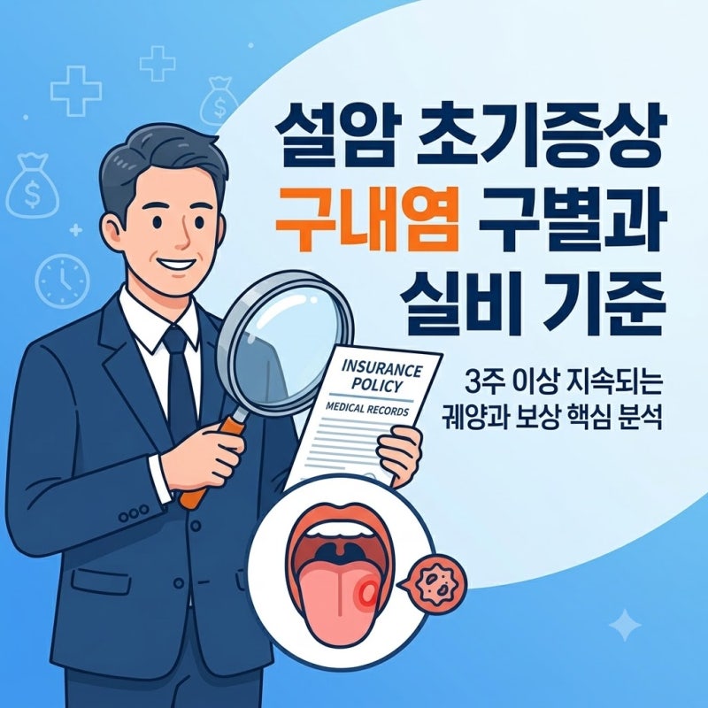 설암 초기증상 혓바늘 구내염 구별법과 조직검사 실비 청구 기준