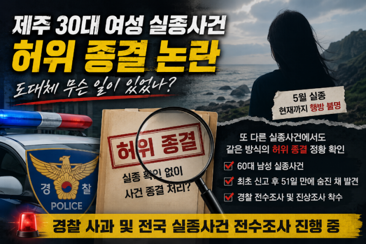 <b>제주 실종</b>사건 <b>허위 종결</b> 논란, 도대체 무슨 일이 있었나?