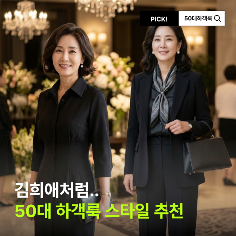 59세 김희애 스타일로 배우는 50대 하객룩 추천