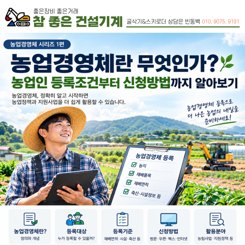 농업경영체란 무엇인가? 농업인 등록조건부터 신청방법까지 알아보기