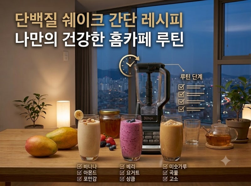 바쁜 아침 1분 만에 준비하는 저탄수 단백질 쉐이크 간단 레시피