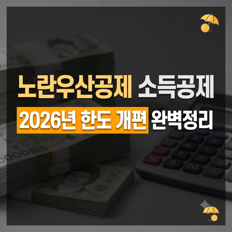 2026 노란우산공제 소득공제 한도 개편 총정리(+4구간 세부기준 절세 효과)