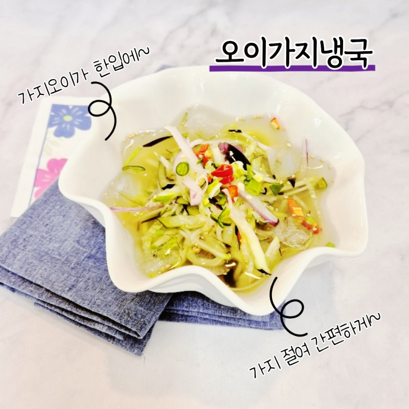 가지오이냉국 레시피 찌지 않고 만드는 엄마표 가지오이냉국