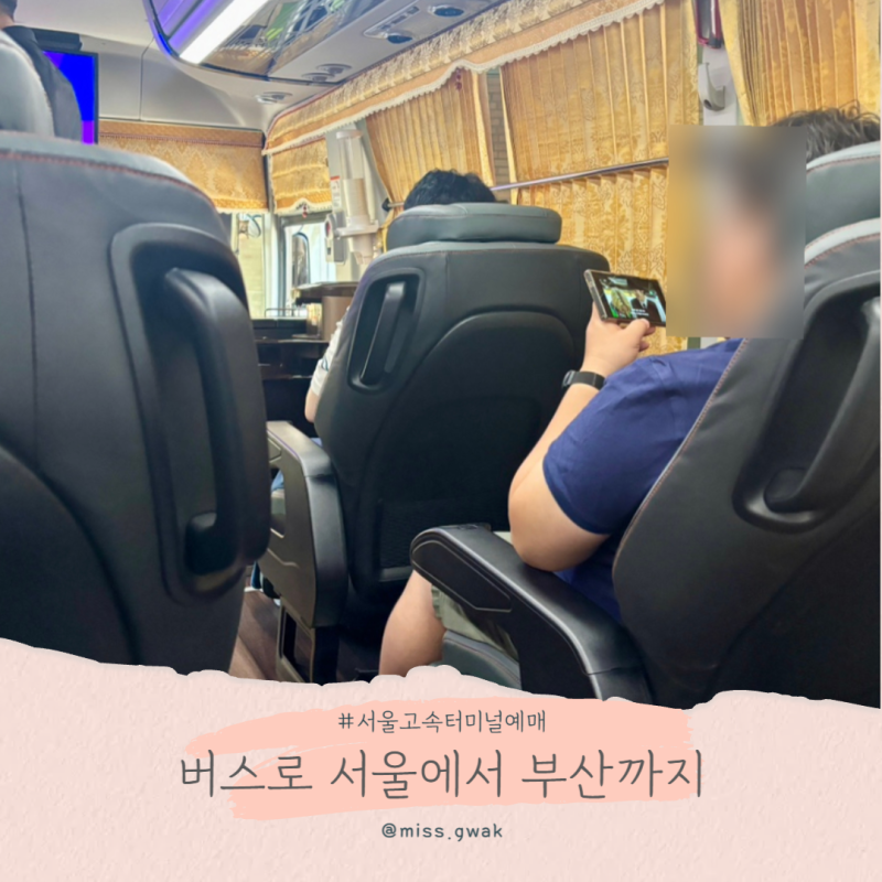 서울고속버스터미널 가는 방법, 부산가는 우등석 예매 후기