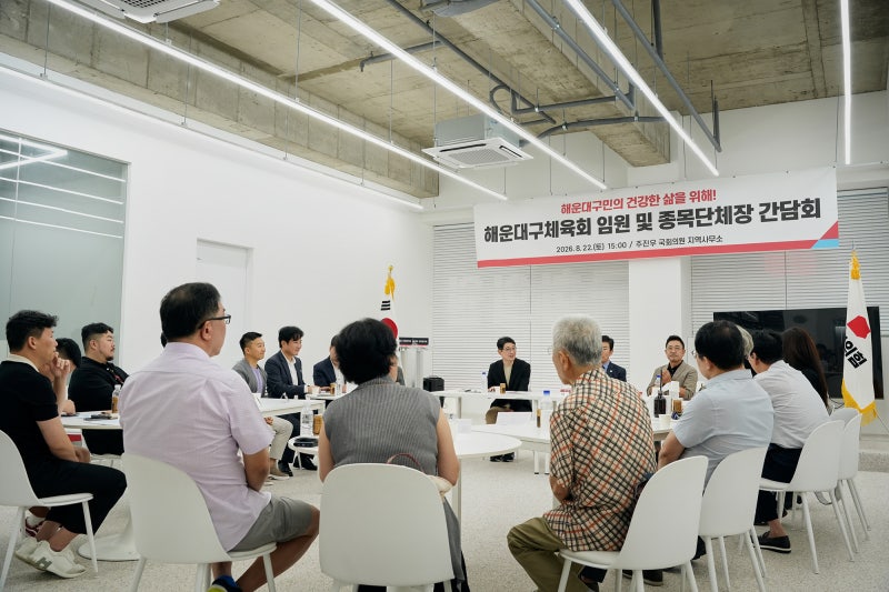 주진우 의원, 해운대구체육회 임원 및 종목단체장 간담회 참석
