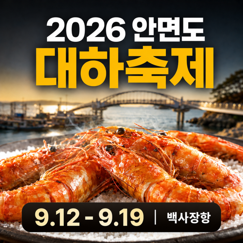 2026 안면도 대하축제일정 9.12 - 9.19 (일주일) 가격,주차,정보