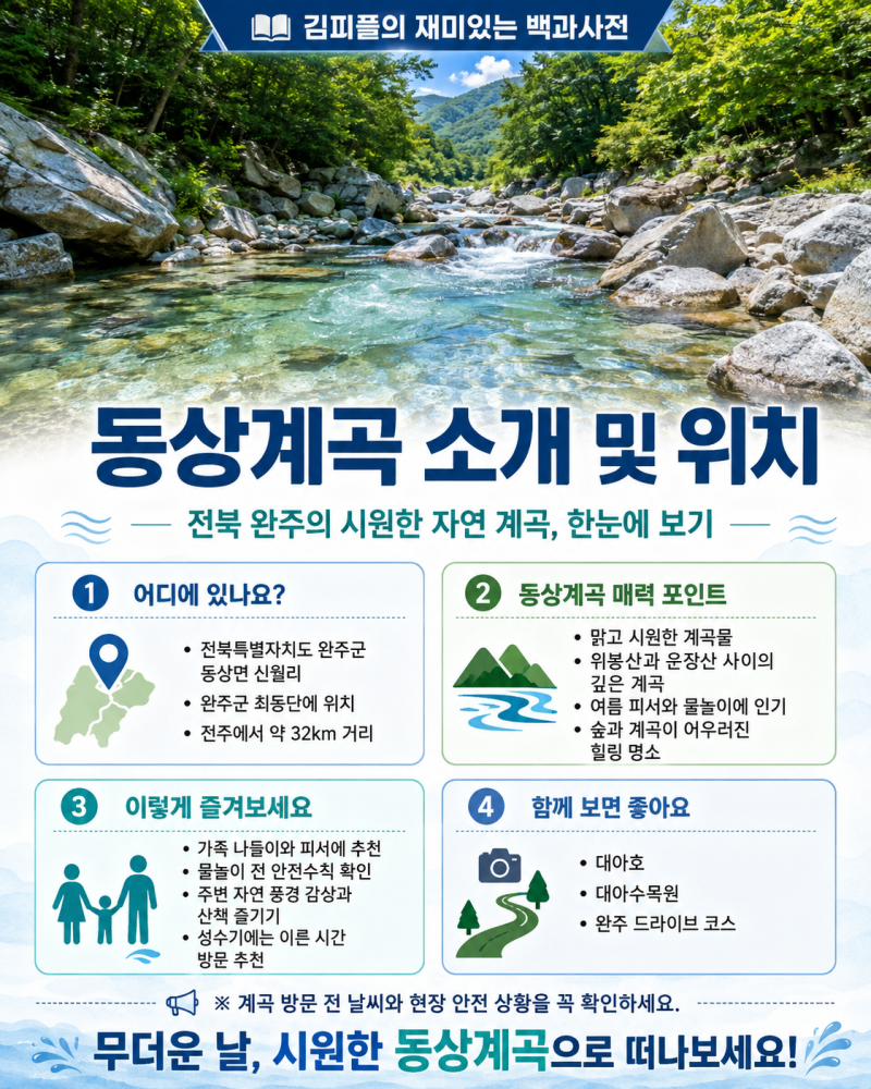 동상계곡 소개 및 위치 총정리｜전북 완주 여름 피서지 추천