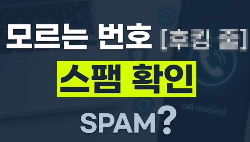 모르는 전화번호 조회 사이트 및 공신력 있는 스팸 차단 서비스 4가지