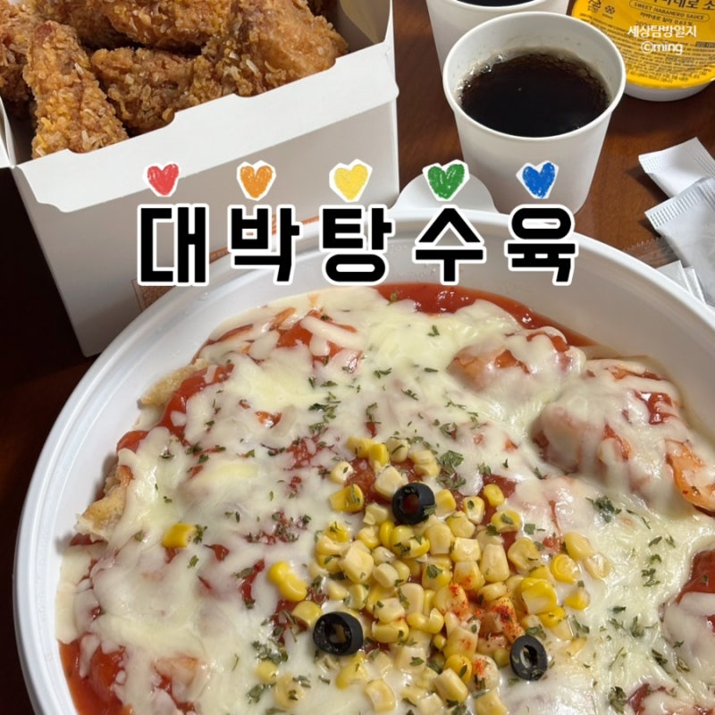 춘천 맛집 대박탕수육 김치피자탕수육 김피탕 포장 메뉴