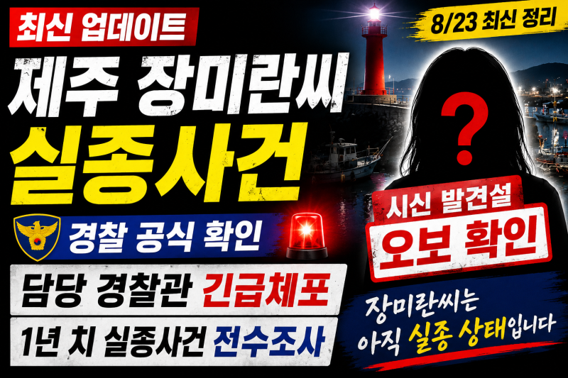 제주 장미란 씨 실종 사건 최신 상황｜시신 발견설 오보…담당 경찰관 긴급체포