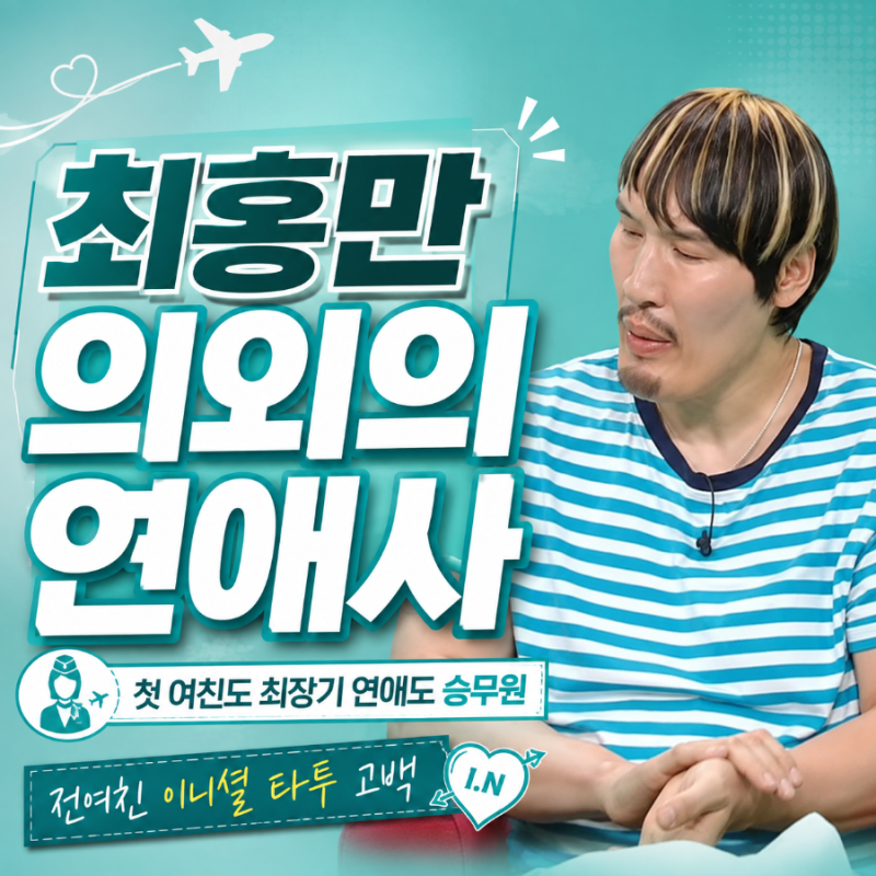 최홍만 의외의 연애사…첫 여친도 가장 오래 만난 여친도 ‘승무원’