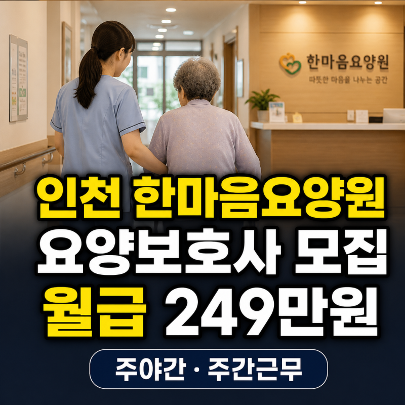 인천 한마음요양원 요양보호사 모집 월급 249만원 주야간·주간근무