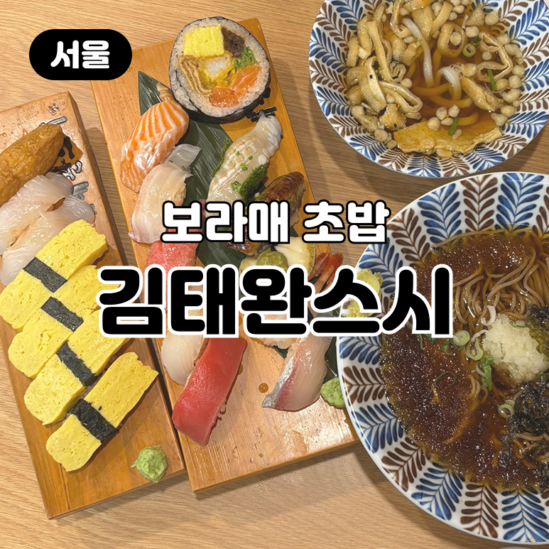 보라매 초밥 김태완스시 부담 없이 즐기기 좋았던 초밥집