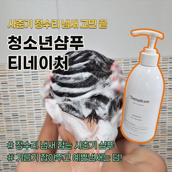 사춘기샴푸추천, 초등학생 정수리 냄새 잡는 티네이처 청소년샴푸 정착기