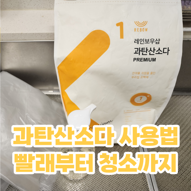 과탄산소다 사용법 친환경 세제 빨래 청소 주방 활용법