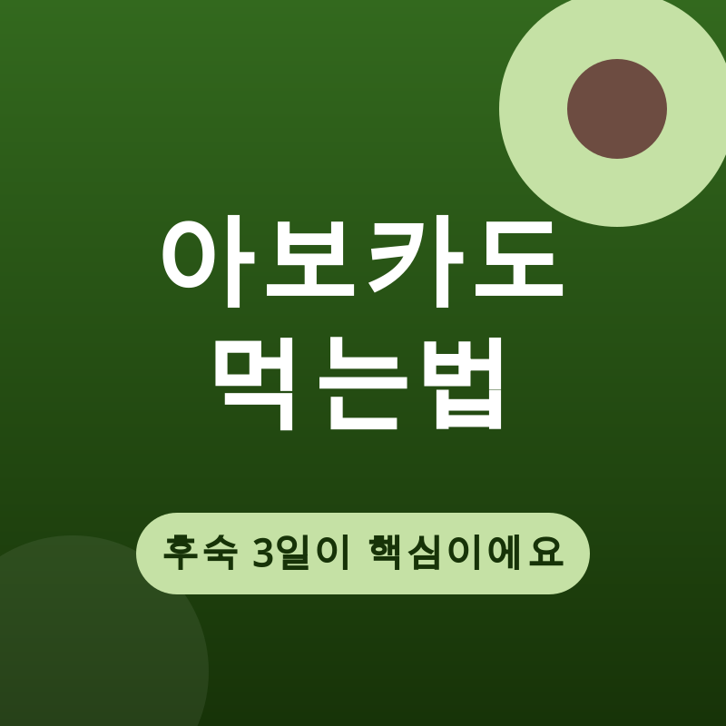 아보카도 먹는법, 딱딱한 아보카도 빨리 익히는 법 총정리