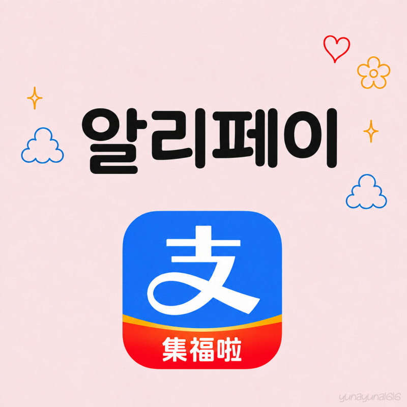 중국 여행 준비 | 알리페이 본인 인증, 카드 등록, 결제방법, 교통카드 발급, 입국신고서까지 ....