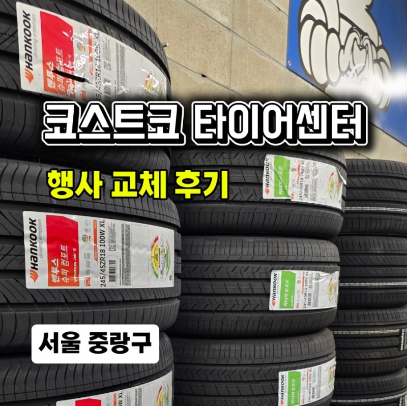 코스트코 상봉점 타이어 교체 행사 가격, 교체 후기, 2026년 4월