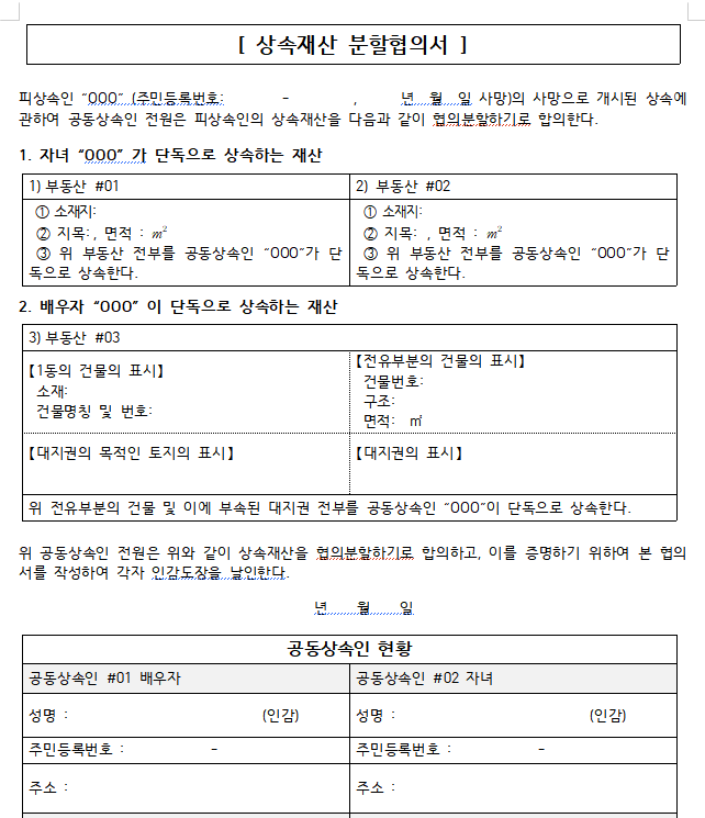 상속재산분할협의서