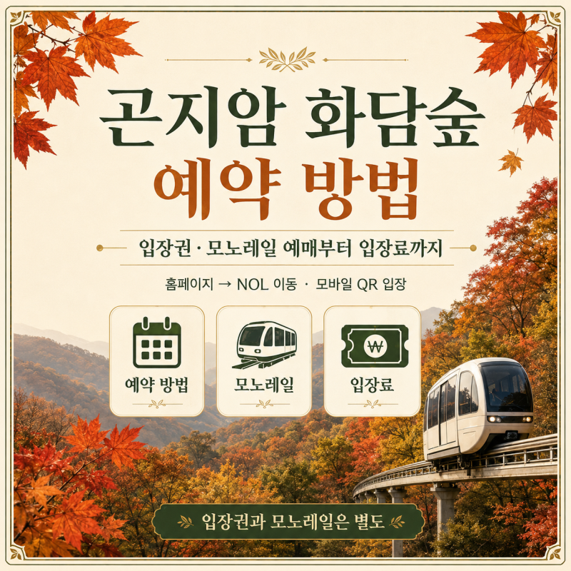 곤지암 화담숲 예약 방법, 입장권·모노레일 예매부터 입장료까지