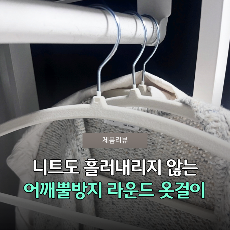 니트 핏 그대로 살려주는 논슬립 어깨뿔방지 라운드형 옷걸이