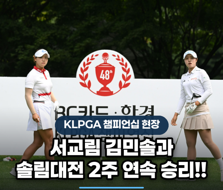 <b>서교림</b> 프로 김민솔과 솔림대전 2주 연속 승리, 첫 메이저 <b>우승</b>
