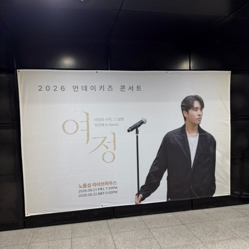2026 먼데이키즈 콘서트 ‘여정’ 내돈내산 후기 | 노들섬 라이브하우스 R석 시야 & 앵콜 팬서....