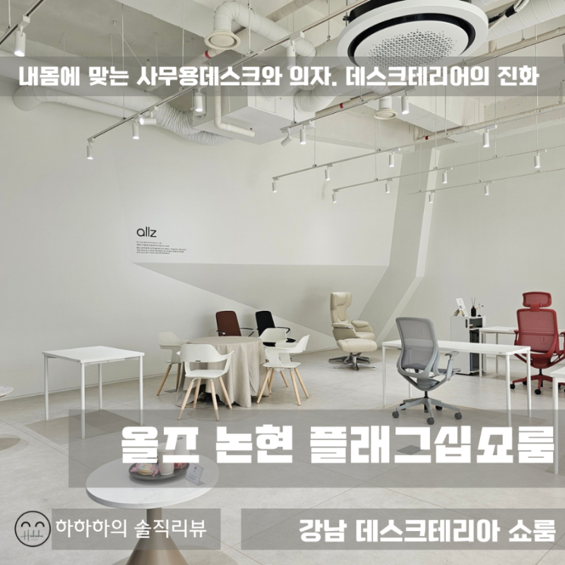 사무용의자·무빙데스크 체험, 올즈 논현플래그십스토어 쇼룸