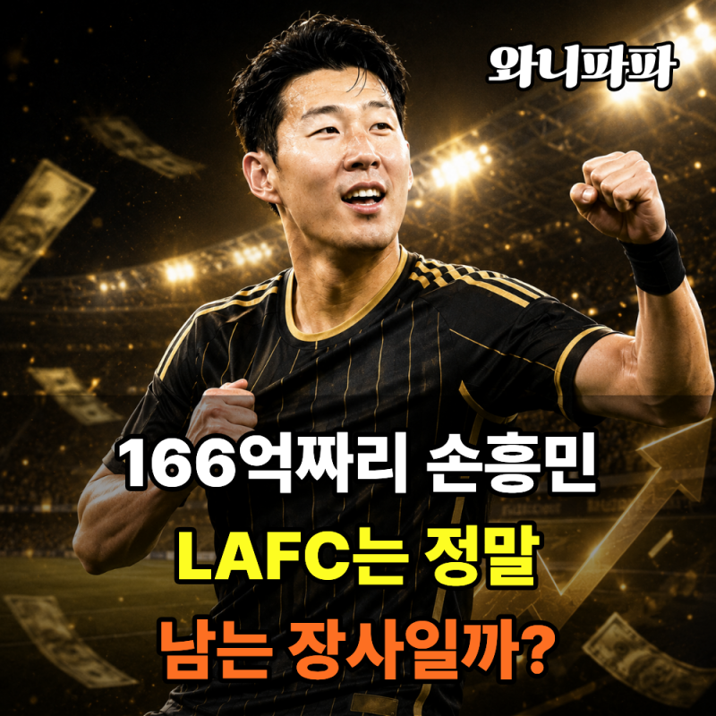 박지성 맨유 연봉 100억, 손흥민 LAFC 166억원…66억원 차이보다 큰 "이것"