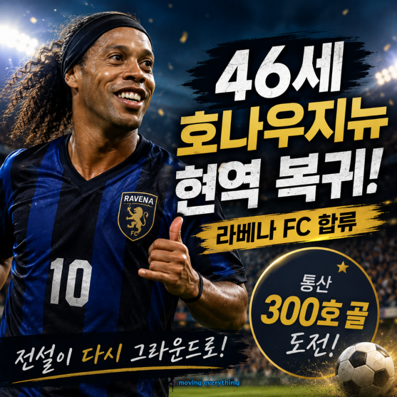 이벤트 매치가 아닙니다… 46세 호나우지뉴의 이번 복귀가 특별한 이유