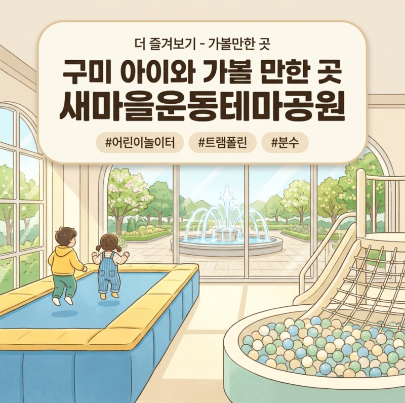 구미 아이와 가볼 만한 곳｜새마을운동테마공원 어린이놀이터·분수 후기