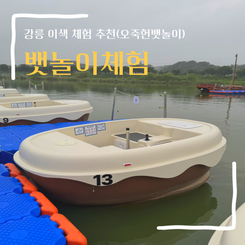 강릉 여행코스 이색데이트 추천ㅣ오죽헌전통뱃놀이체험 예약, 시간, 주차, 가격 후기