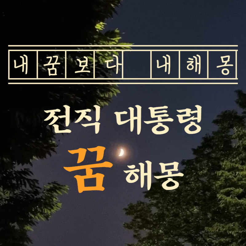 대통령이 밥을 차려줘서 함께 먹은 꿈 해몽 풀이 (복권 당첨 예정이야?) 청와대에서 밥먹는 ....