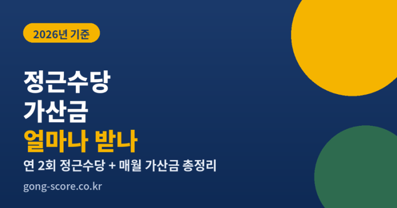 정근수당·정근수당가산금, 얼마나 받을 수 있나