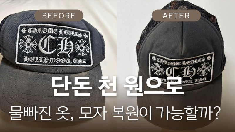 물빠진 검은 옷, 모자 복원 방법 (우영미 티셔츠, 우영미 모자, 크롬하츠 모자 셀프 복원 후기....