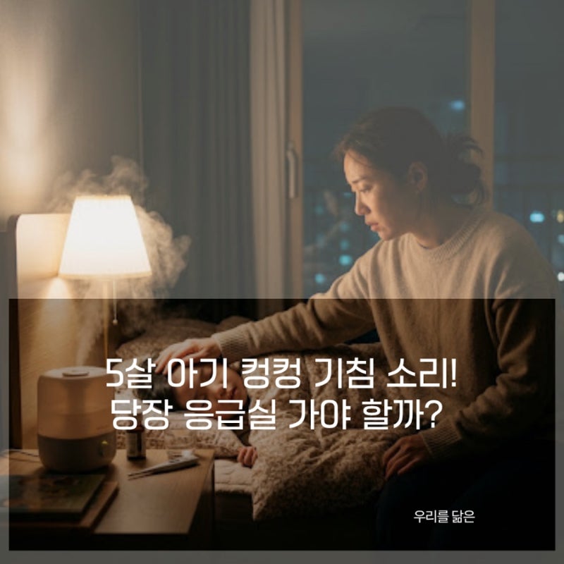 아기 컹컹 기침 유아 크룹 증상, 당장 응급실 가야 할까? (방문 기준 총정리)